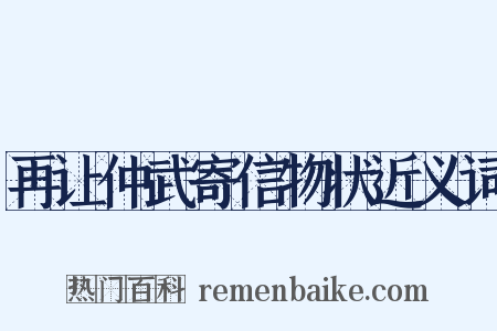 再让仲武寄信物状近义词是什么意思的图片